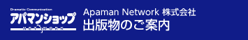 Apaman Network 株式会社出版物のご案内